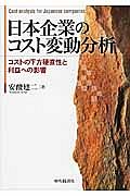 日本企業のコスト変動分析