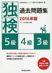 独検　過去問題集　５級・４級・３級　ＣＤ付　２０１６