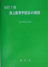 海上衝突予防法の解説