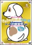 めざましテレビ１０周年記念企画　きょうのわんこベスト１０　未発表映像収録