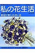 私の花生活　特集：季節の花色アレンジメント　初夏に楽しむ青い花