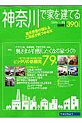 神奈川で家を建てる　２００８春