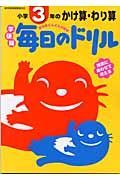 毎日のドリル　小学３年のかけ算・わり算