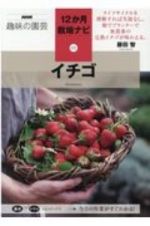 イチゴ　ＮＨＫ趣味の園芸　１２か月栽培ナビ１３