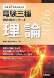 電験三種徹底解説テキスト　理論　平成１８年