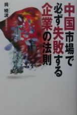 中国市場で必ず失敗する企業の法則