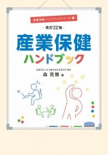 産業保健ハンドブック　改訂２２版