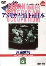 アメリカ占領下の日本第３巻　東京裁判