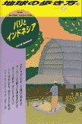 地球の歩き方　バリとインドネシア　２９（’９８～’９９版）