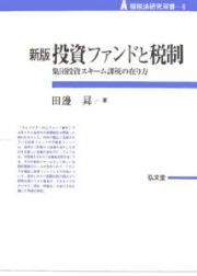 投資ファンドと税制＜新版＞　租税法研究双書６