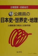 ＩＩＩ種国家・初級地方２公務員の日本史・世界史・地理