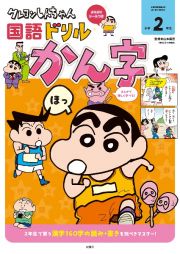 クレヨンしんちゃん国語ドリル　小学２年生　かん字