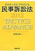 タクティクスアドバンス　民事訴訟法　２０１３