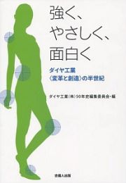 強く、やさしく、面白く　岡山ビジネスライブラリィ