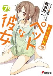 さくら荘のペットな彼女　７．５