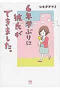 ６年半ぶりに彼氏ができました。