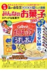 みんなのお菓子　スナック＆駄菓子！　オールよみきり漫画