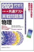 大学入学共通テスト実戦問題集　物理　２０２３年版