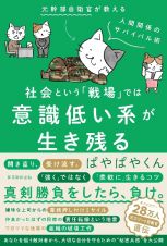 社会という「戦場」では意識低い系が生き残る