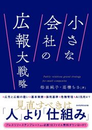 小さな会社の広報大戦略