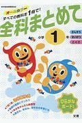 全科まとめて　小学１年