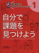 はじめよう！アクティブ・ラーニング　自分で課題を見つけよう