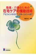 看護・介護のための在宅ケアの援助技術