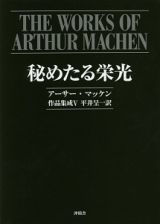 アーサー・マッケン作品集成　秘めたる栄光