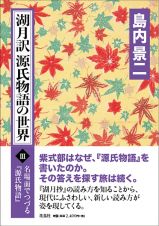 湖月訳源氏物語の世界