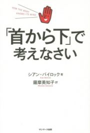 「首から下」で考えなさい