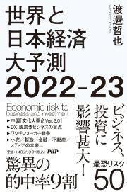 世界と日本経済大予測　２０２２ー２３