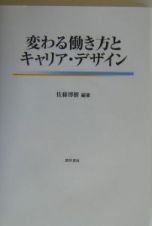 変わる働き方とキャリア・デザイン