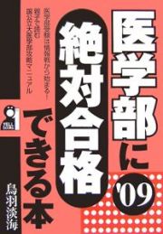 医学部に絶対合格できる本　２００９