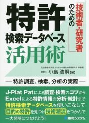 技術者・研究者のための　特許検索データベース活用術