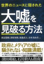 世界のニュースに隠された　大嘘を見破る方法