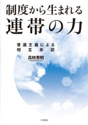 制度から生まれる連帯の力　普遍主義による相互承認