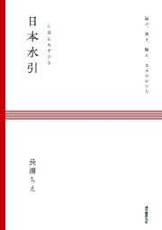 日本水引　結ぶ、祈る、贈る、日本のかたち