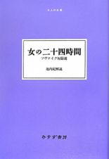 女の二十四時間　ツヴァイク短篇選