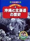 日本の歴史明治維新から現代　沖縄と北海道の歴史