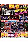 ＡＲＴ乗せ乗せプレミアムＤＶＤ