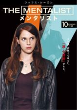 ＴＨＥ　ＭＥＮＴＡＬＩＳＴ／メンタリスト　＜フィフス・シーズン＞Ｖｏｌ．１０