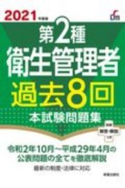 第２種衛生管理者過去８回本試験問題集　２０２１