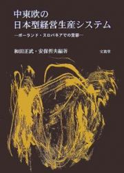 中東欧の日本型経営生産システム