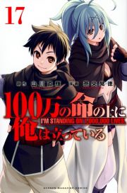 １００万の命の上に俺は立っている１７