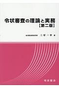 令状審査の理論と実務＜第２版＞