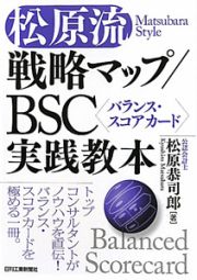 松原流　戦略マップ／ＢＳＣ〈バランス・スコアカード〉実践教本