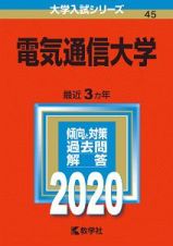 電気通信大学　２０２０　大学入試シリーズ４５