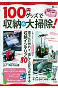 １００円グッズで収納＆大掃除！