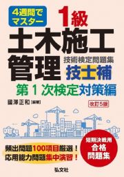 ４週間でマスター１級土木施工管理技士補技術検定問題集第１次検定対策編