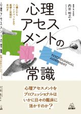 心理アセスメントの常識　心構えからフィードバックまで基礎と実践の手引き